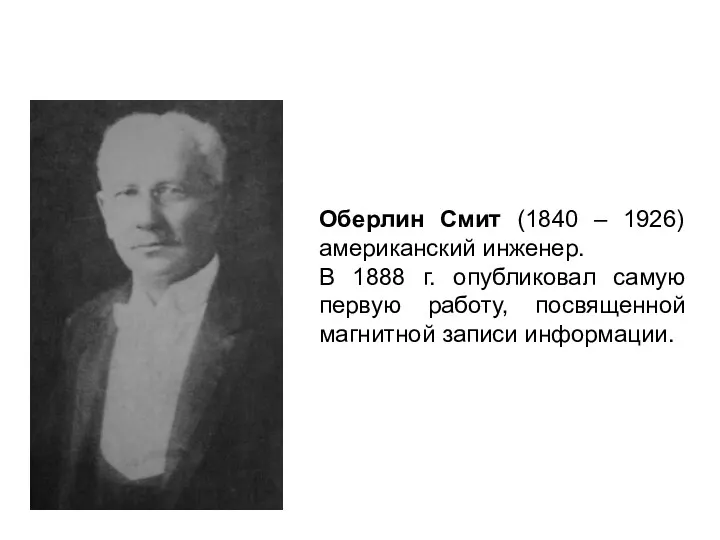 Оберлин Смит (1840 – 1926) американский инженер. В 1888 г.