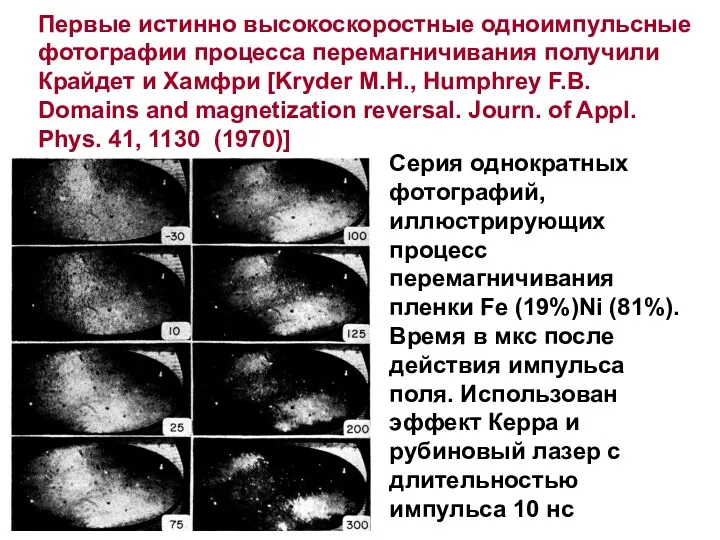 Первые истинно высокоскоростные одноимпульсные фотографии процесса перемагничивания получили Крайдет и