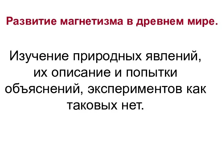 Изучение природных явлений, их описание и попытки объяснений, экспериментов как