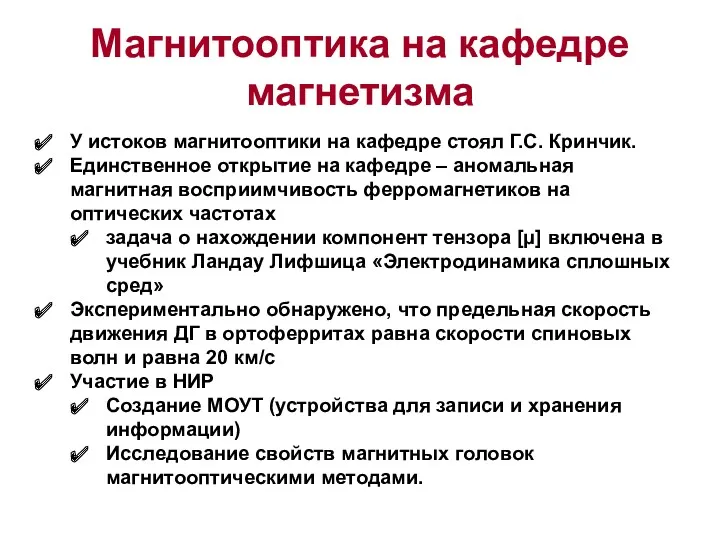 Магнитооптика на кафедре магнетизма У истоков магнитооптики на кафедре стоял