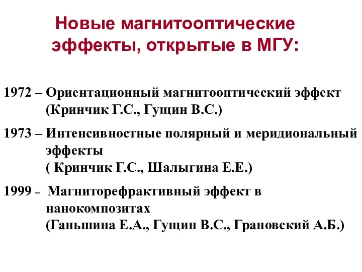 1972 – Ориентационный магнитооптический эффект (Кринчик Г.С., Гущин В.С.) 1973