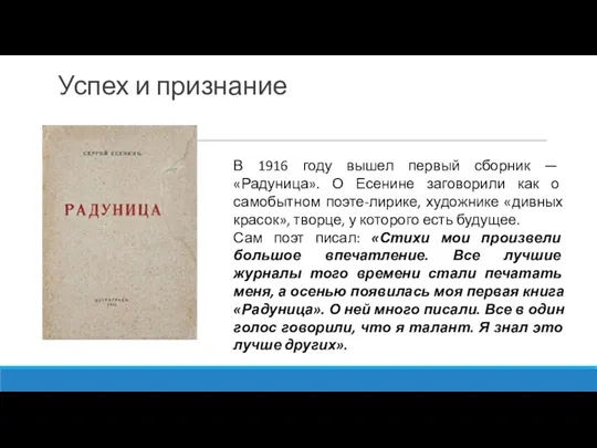 Успех и признание В 1916 году вышел первый сборник —