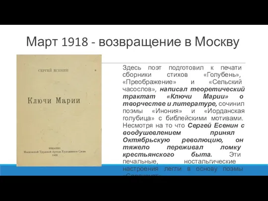 Март 1918 - возвращение в Москву Здесь поэт подготовил к