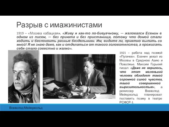 Разрыв с имажинистами 1919 – «Москва кабацкая». «Живу я как-то