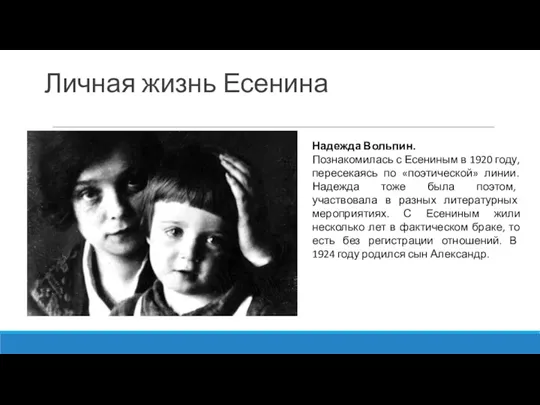 Личная жизнь Есенина Надежда Вольпин. Познакомилась с Есениным в 1920