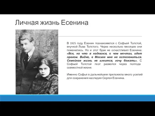 Личная жизнь Есенина В 1925 году Есенин познакомился с Софьей