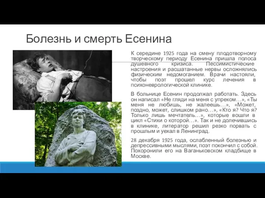 Болезнь и смерть Есенина К середине 1925 года на смену