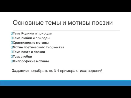 Основные темы и мотивы поэзии Тема Родины и природы Тема