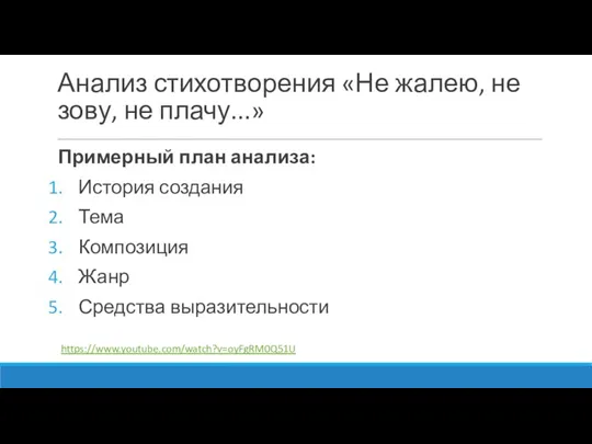 Анализ стихотворения «Не жалею, не зову, не плачу...» Примерный план