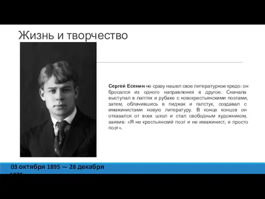 Жизнь и творчество 03 октября 1895 — 28 декабря 1925