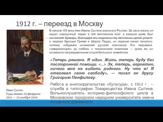 1912 г. – переезд в Москву «Теперь решено. Я один.