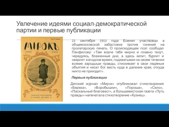 Увлечение идеями социал-демократической партии и первые публикации 23 сентября 1913