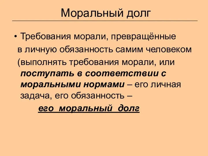 Моральный долг Требования морали, превращённые в личную обязанность самим человеком