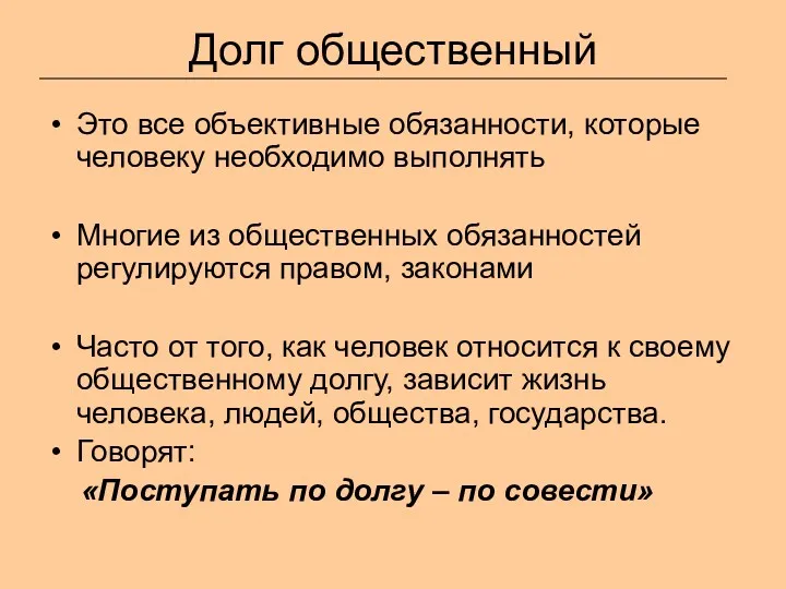 Долг общественный Это все объективные обязанности, которые человеку необходимо выполнять