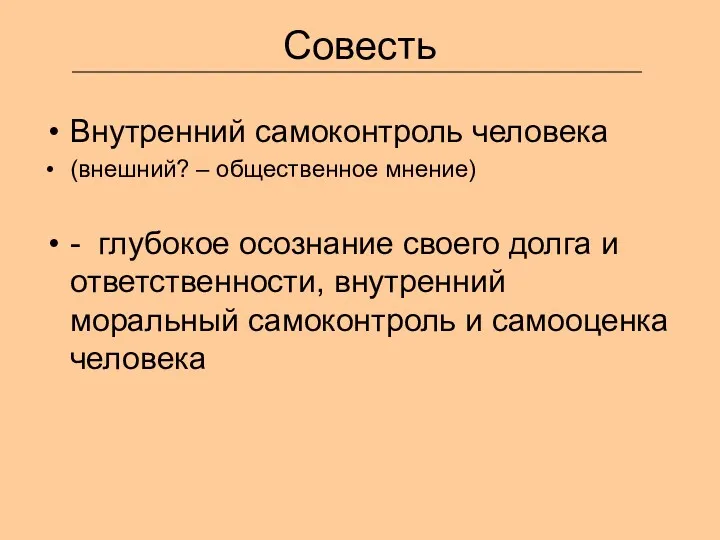 Совесть Внутренний самоконтроль человека (внешний? – общественное мнение) - глубокое