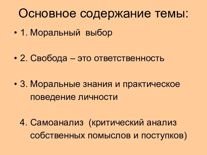 Основное содержание темы: 1. Моральный выбор 2. Свобода – это