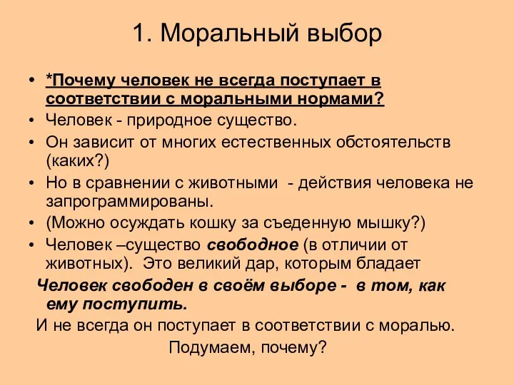 1. Моральный выбор *Почему человек не всегда поступает в соответствии