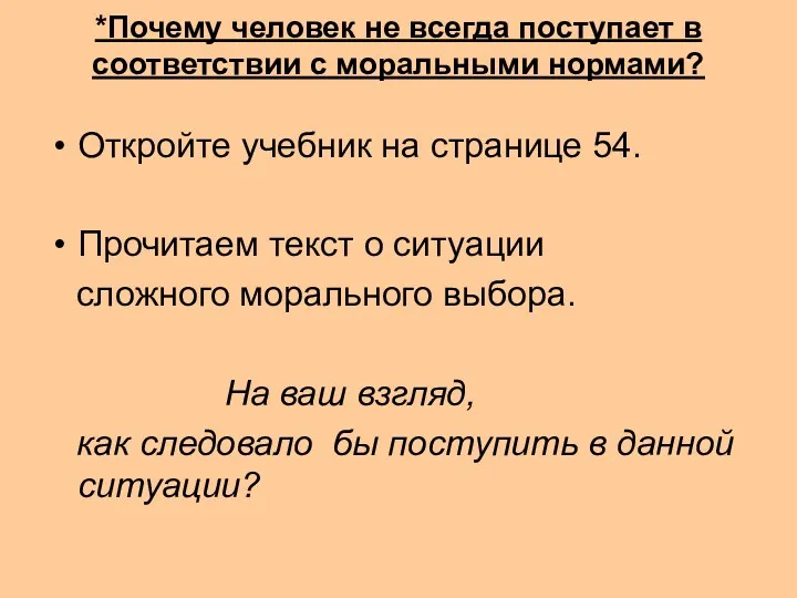 *Почему человек не всегда поступает в соответствии с моральными нормами?