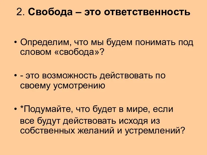 2. Свобода – это ответственность Определим, что мы будем понимать