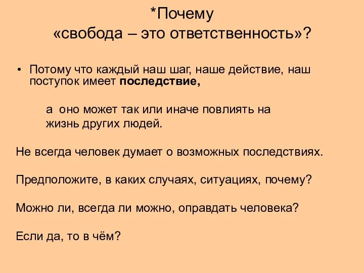 *Почему «свобода – это ответственность»? Потому что каждый наш шаг,