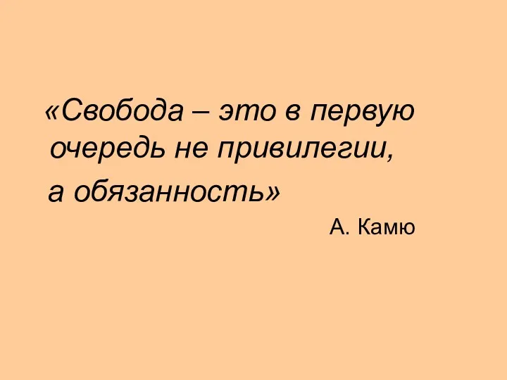 «Свобода – это в первую очередь не привилегии, а обязанность» А. Камю