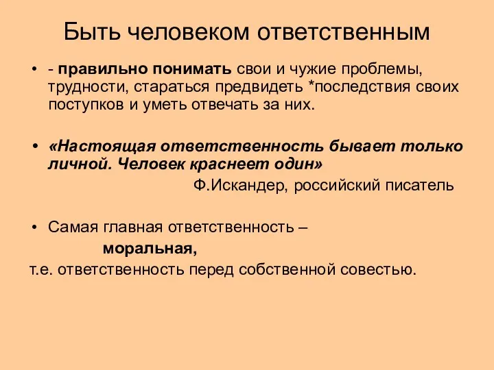 Быть человеком ответственным - правильно понимать свои и чужие проблемы,