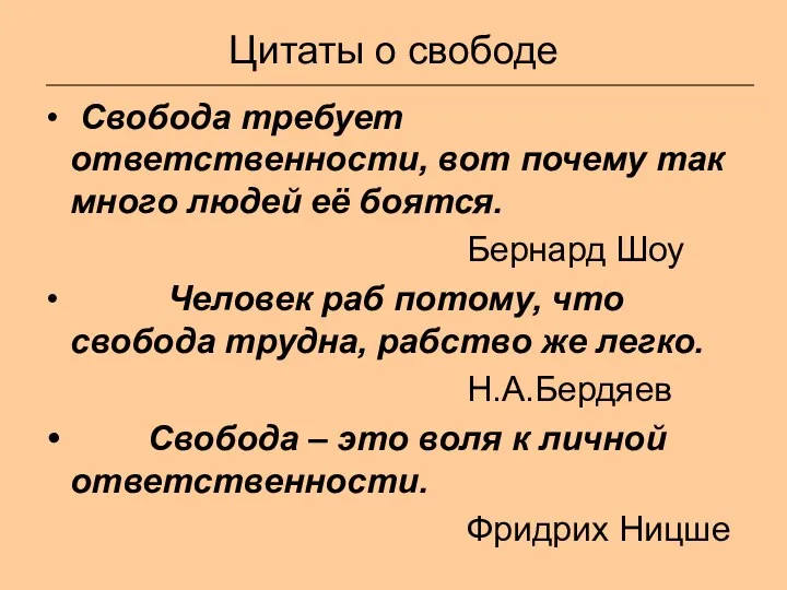 Цитаты о свободе Свобода требует ответственности, вот почему так много