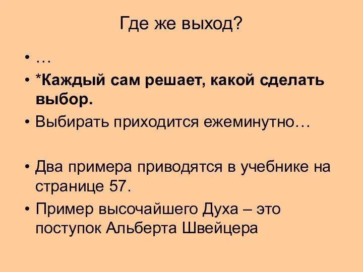 Где же выход? … *Каждый сам решает, какой сделать выбор.