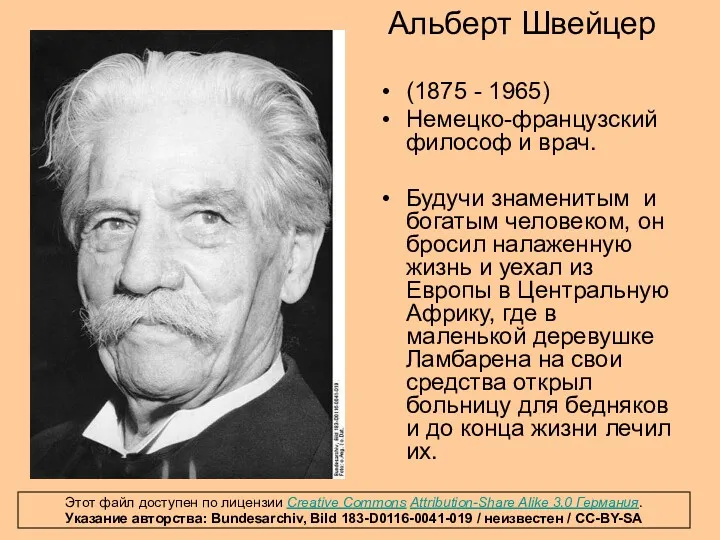 Альберт Швейцер (1875 - 1965) Немецко-французский философ и врач. Будучи