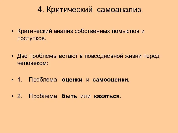 4. Критический самоанализ. Критический анализ собственных помыслов и поступков. Две