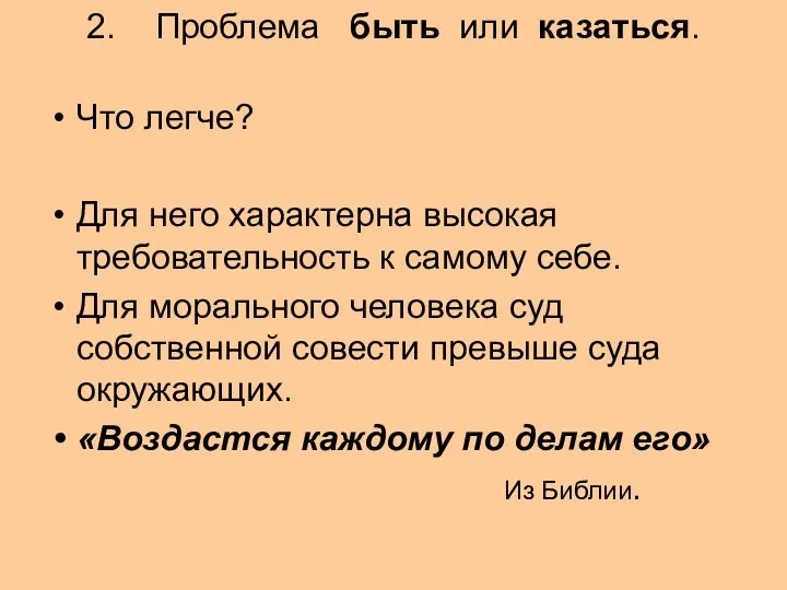 2. Проблема быть или казаться. Что легче? Для него характерна