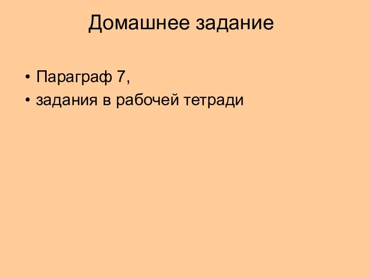 Домашнее задание Параграф 7, задания в рабочей тетради