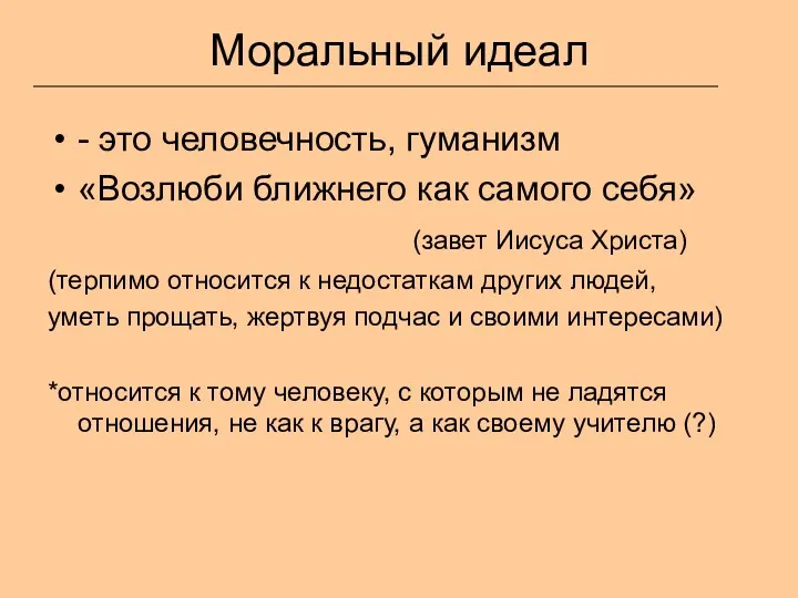 Моральный идеал - это человечность, гуманизм «Возлюби ближнего как самого