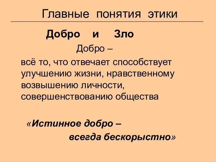 Главные понятия этики Добро и Зло Добро – всё то,