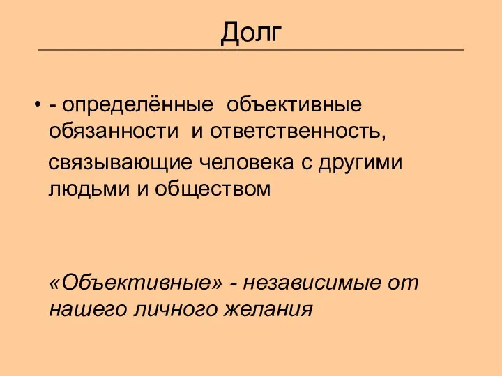 Долг - определённые объективные обязанности и ответственность, связывающие человека с