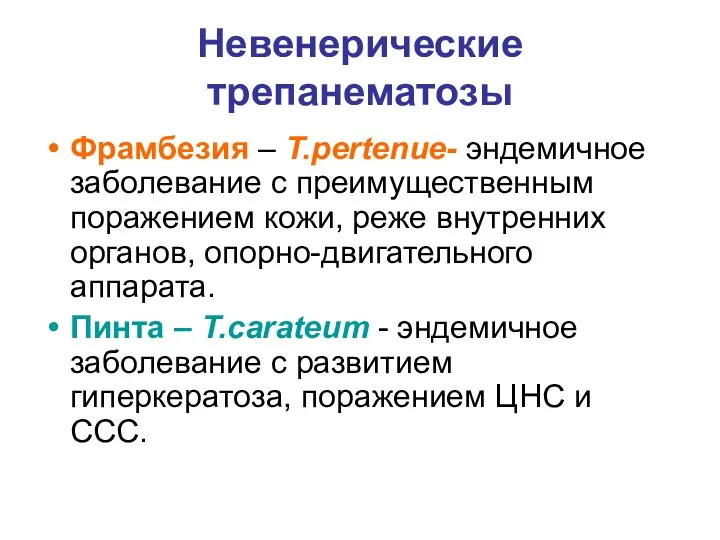 Невенерические трепанематозы Фрамбезия – T.pertenue- эндемичное заболевание с преимущественным поражением