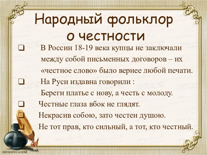 Народный фольклор о честности В России 18-19 века купцы не заключали между собой