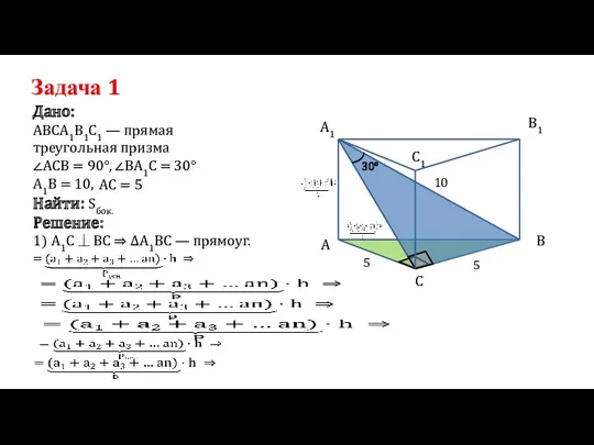 Задача 1 АВСА1В1С1 — прямая треугольная призма Дано: ∠ВА1С =