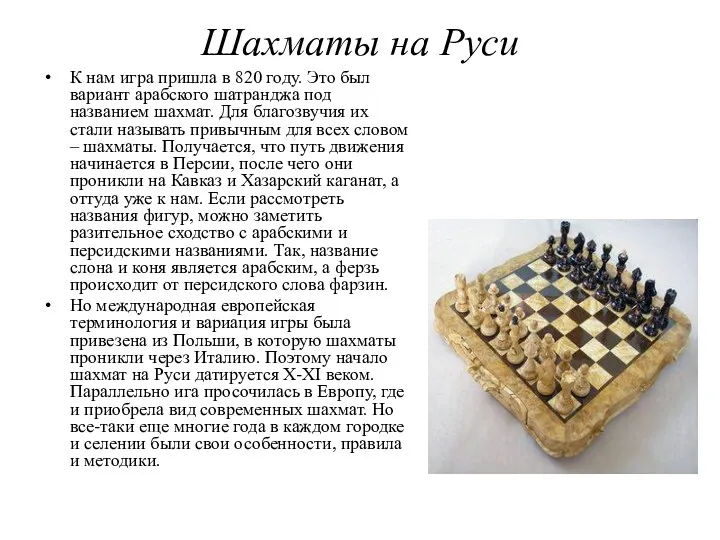 Шахматы на Руси К нам игра пришла в 820 году. Это был вариант