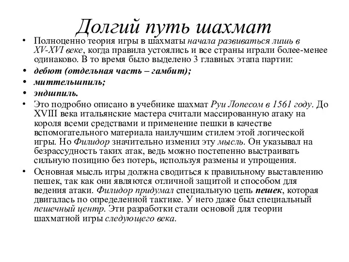 Долгий путь шахмат Полноценно теория игры в шахматы начала развиваться