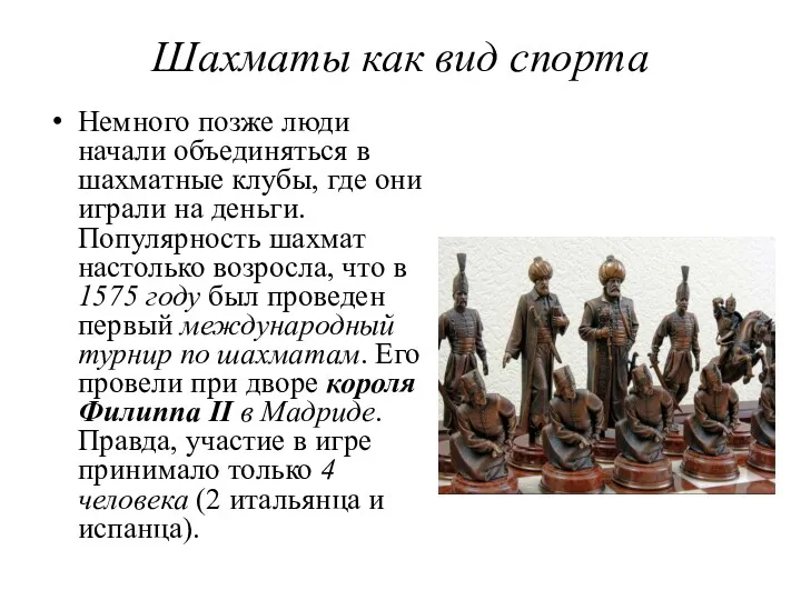 Шахматы как вид спорта Немного позже люди начали объединяться в шахматные клубы, где