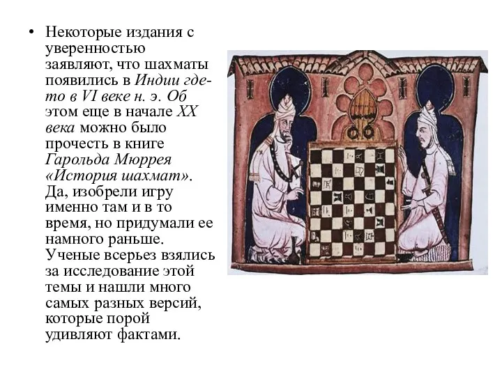 Некоторые издания с уверенностью заявляют, что шахматы появились в Индии где-то в VI