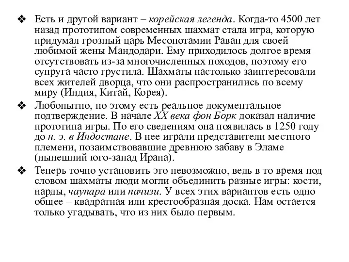 Есть и другой вариант – корейская легенда. Когда-то 4500 лет назад прототипом современных