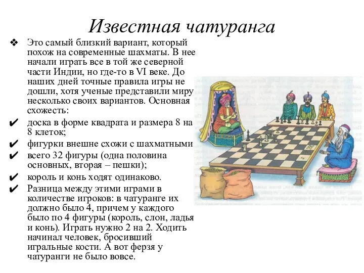 Известная чатуранга Это самый близкий вариант, который похож на современные шахматы. В нее