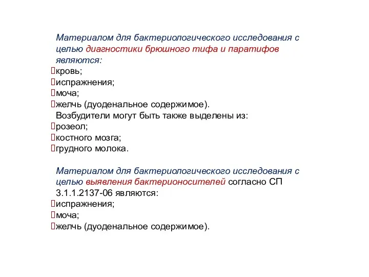 Материалом для бактериологического исследования с целью диагностики брюшного тифа и