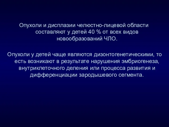 Опухоли и дисплазии челюстно-лицевой области составляют у детей 40 %