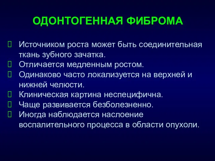 ОДОНТОГЕННАЯ ФИБРОМА Источником роста может быть соединительная ткань зубного зачатка.