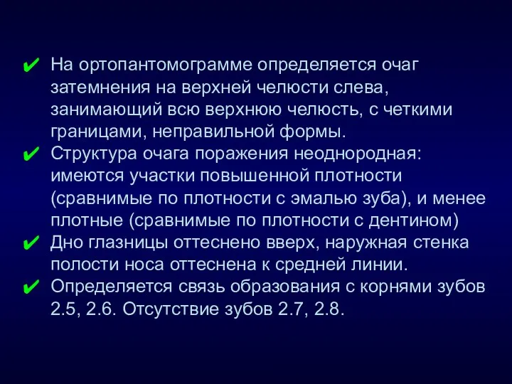 На ортопантомограмме определяется очаг затемнения на верхней челюсти слева, занимающий