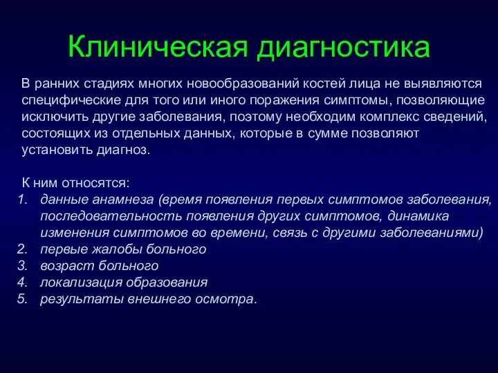 Клиническая диагностика В ранних стадиях многих новообразований костей лица не