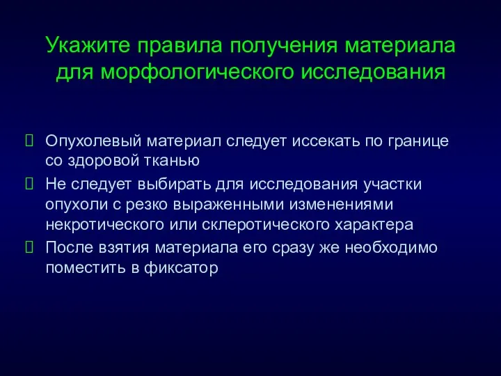 Укажите правила получения материала для морфологического исследования Опухолевый материал следует